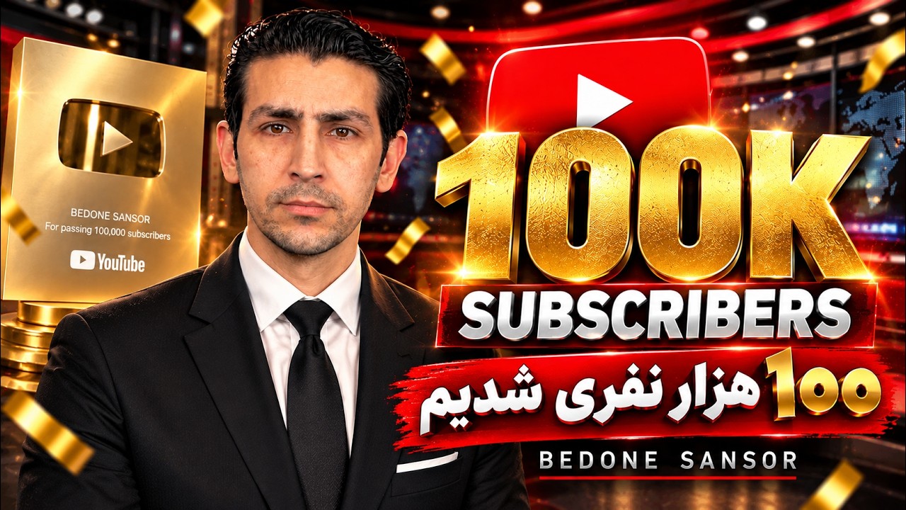 بالاخره ۱۰۰ هزار نفر شدیم! ❤️ این موفقیت رو مدیون شما هستم