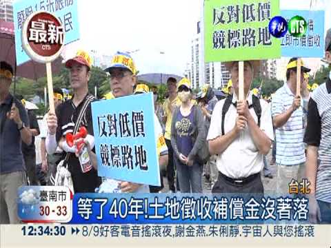 北市府私吞地?! 2千名地主抗議