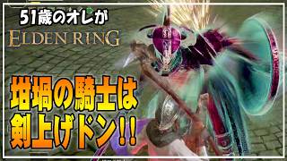 【51歳のオレ】06 2時間半の死闘！攻略方法は剣上げドンだ！！【ELDENRING】 #ゲーム実況