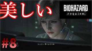 メインディッシュはレオン？そして美しくなったシェリー！バイオハザードレクイエム実況part8