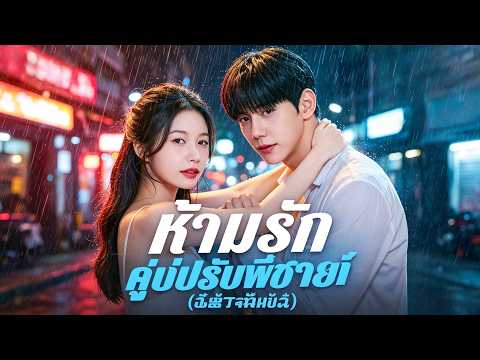 ซีรีส์โรแมนติกสั้นปี 2026:❤️‍🔥:ห้ามรักคู่ปรับพี่ชาย(พากย์ไทย) #drama    #dramabox  #เกิดใหม่