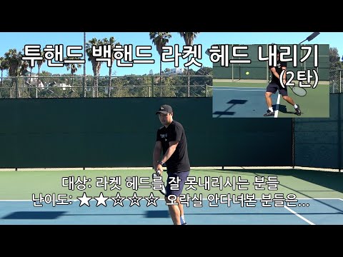 [Teacher Sky's Tennis Tips] Episode 198: Lowering the Racket for the Two-Handed Backhand, Part 2