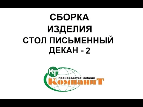 Письменный стол "Декан-2"