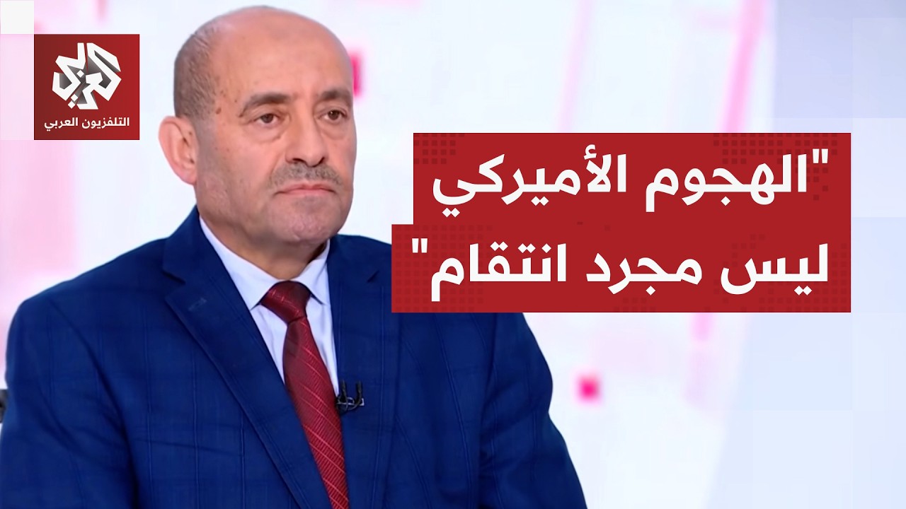 اللواء الصمادي: الضربات الأميركية تحولت من الردع إلى الإكراه العسكري وتفكيك 