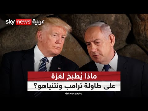 فيديو | ماذا يخطط ترامب ونتنياهو لغزة خلف الأبواب المغلقة؟ | #الظهيرة