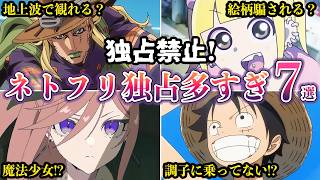 【独占禁止!】ネトフリ独占多すぎ！とんでもないことになっている新作アニメ7選【ゆっくり解説】