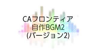 自作BGM2の再編集