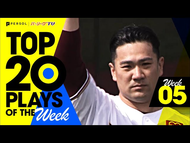 【2021】TOP 20 PLAYS OF THE Week #4（4/19〜4/25）先週の試合から20のベストプレーを配信!!