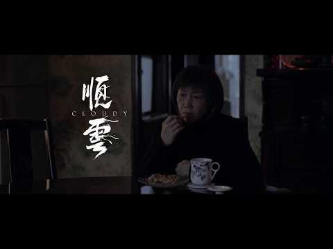 《順雲》正式預告--11/10 釋放自己