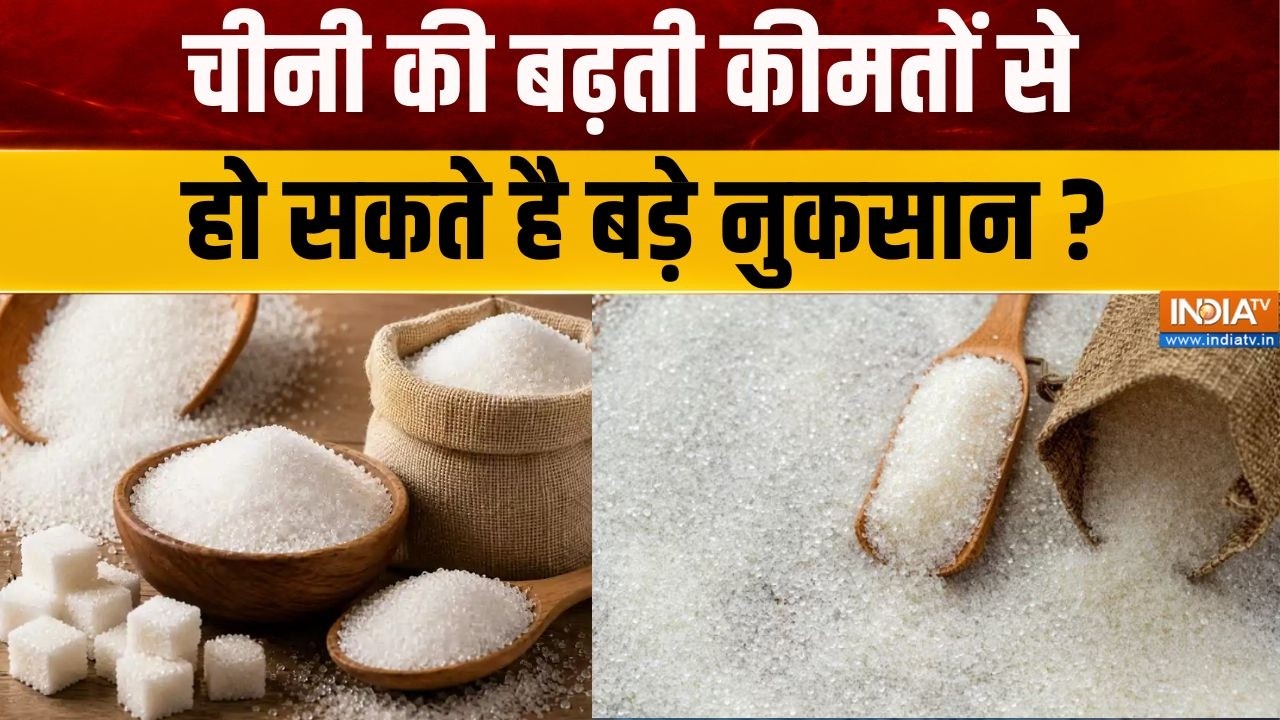 Sugar Demand Rised: चीनी की बढ़ती कीमतों से क्या हो सकते है नुकसान ? 