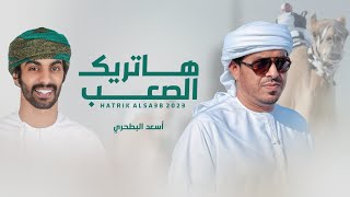 كلمات اغنية هاتريك الصعب اسعد البطحري