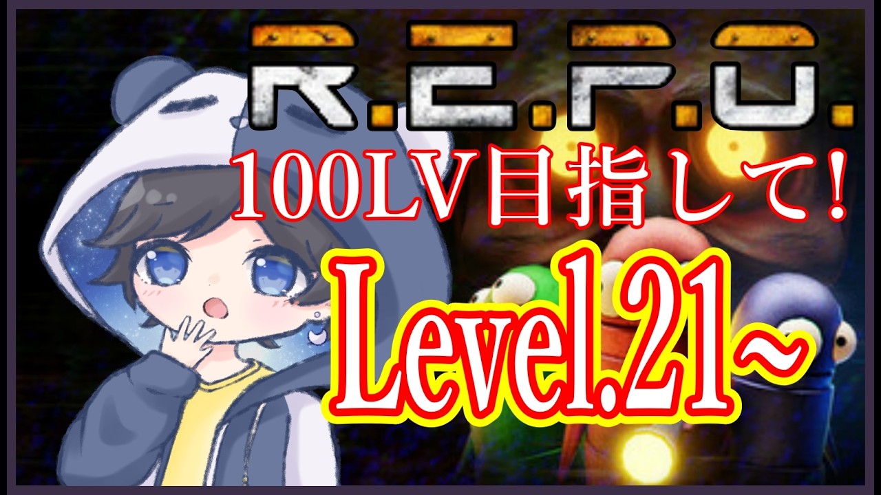 🔴LV.21～ ソロREPO！100レベを目指して…【#REPO】【#彩響白ライブ/#vtuber】