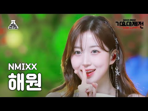 Haewon - Atlantis Princess (BoA Cover) - Gayo Daejejeon 2022 MBC Gayo Daejejeon