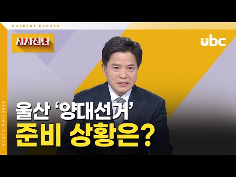 [시사진단] 울산 '양대선거', 준비 상황은?