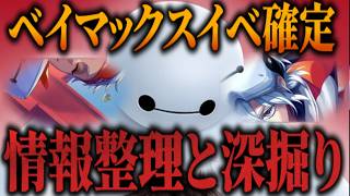 『ベイマックス』イベント開催決定！！シルバー＆カリムがSSR？シュラウド兄弟はR？ロストブック？このタイミングで？【ツイステッドワンダーランド/TWST/ツイステ考察/最新情報】