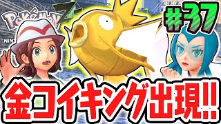 黄金のコイキングをゲット!!色違いポケモンと衝撃の出会い!?ポケモンZA最速実況Part37【Pokémon LEGENDS Z-A】