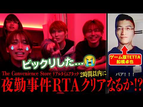 【夜勤事件|後半戦🔥】ゲーム版TETTA「船橋卓也」の名シーンでHAYATO絶叫!?😂さぁ、クリアなるかSP✨