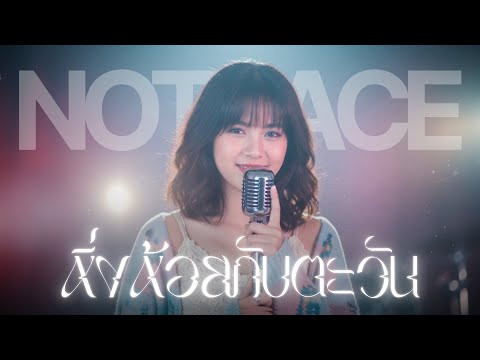 หิ่งห้อยกับตะวัน - JAZZ Cover BY [ NOTRACE Studio717 ]