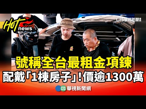 配戴「1棟房子」！號稱全台最粗金項鍊　價逾1300萬