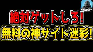【CODM】無料でも入手可能！特殊サイト付きの新迷彩が追加キター！これはゲットするべきです！【CODモバイル】