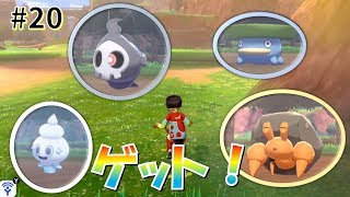 【女性実況】ワイルドエリアでいろんな出会い(*´ω｀)ポケモンゲット！_#20【ポケモンシールド】