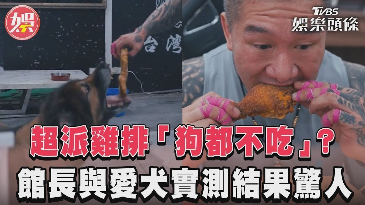 影音/超派雞排「狗都不吃」? 館長與愛犬實測結果驚人