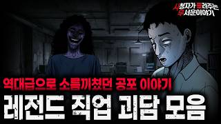 Download lagu 【무서운이야기 실화 모음】역대급으로 소름돋았던 레전드 직업 괴담 2시간 모음ㅣ돌비공포라디오ㅣ괴담ㅣ미스테리 인터뷰ㅣ시청자 사연ㅣ공포툰ㅣ오싹툰ㅣ공포썰 mp3 Download lagu 【무서운이야기 실화 모음】역대급으로 소름돋았던 레전드 직업 괴담 2시간 모음ㅣ돌비공포라디오ㅣ괴담ㅣ미스테리 인터뷰ㅣ시청자 사연ㅣ공포툰ㅣ오싹툰ㅣ공포썰 mp3