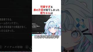 地元の方言が止まらないホロメンたち #shorts #ホロライブ切り抜き 【 #水宮枢 #夏色まつり #紫咲シオン 】