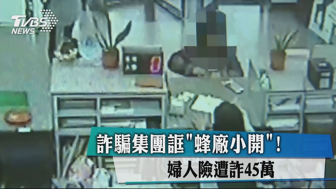 詐騙集團誆「蜂廠小開」! 婦人險遭詐45萬