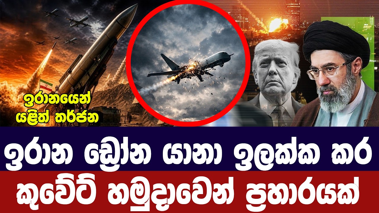 ඉරාන ඩ්‍රෝන යානා ඉලක්ක කරමින් කුවේට් හමුදාවෙන් ප්‍ර?