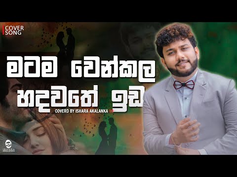 Matama wenkala hadawathe ida I මටම වෙන් කළ හදවතේ ඉඩ I Coverd by Ishara Akalanka