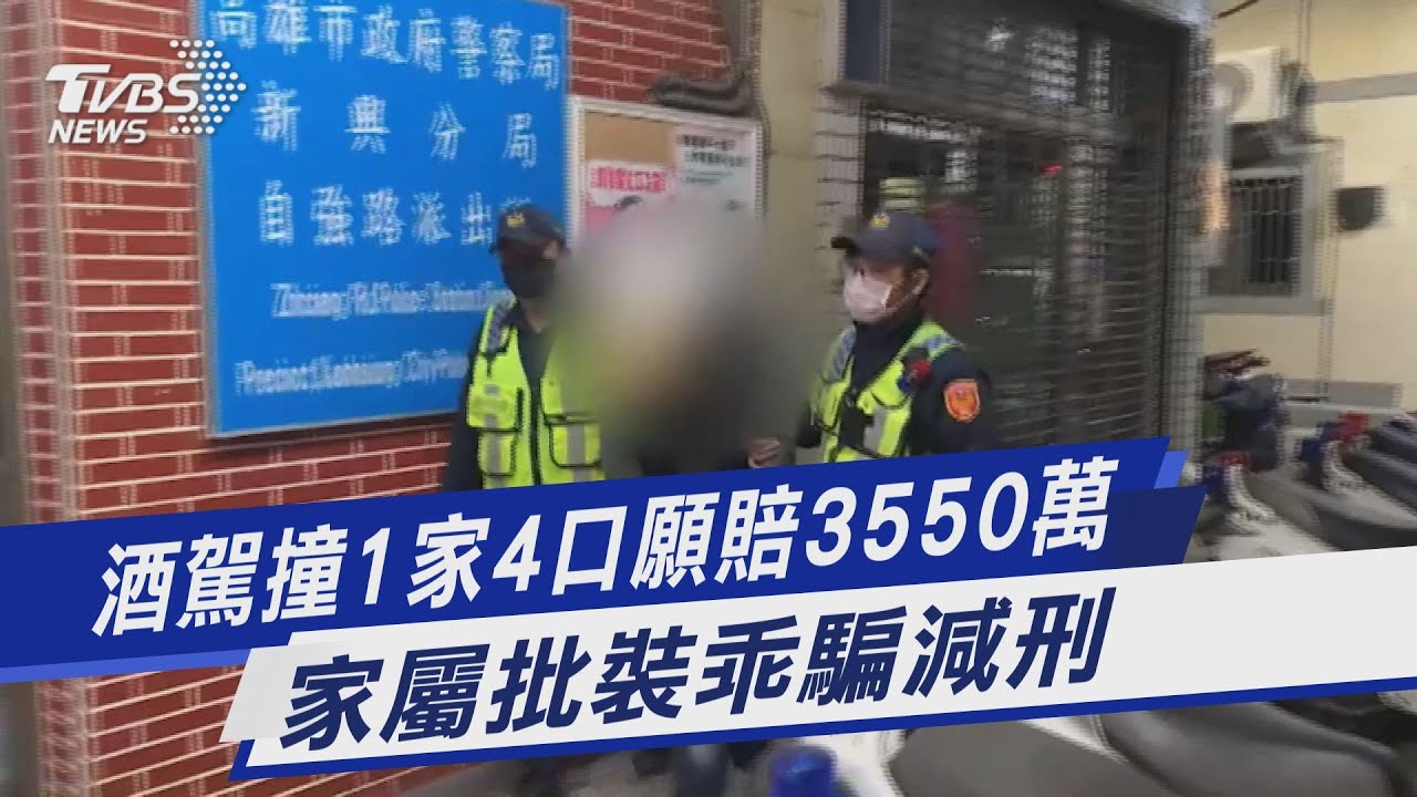 醉撞1家4口!肇事男認列願賠3550萬 家屬痛批裝乖
