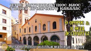 ΚΥΡΙΑΚΗ 9/8/2026 - Ο ΟΡΘΡΟΣ & Η ΘΕΙΑ ΛΕΙΤΟΥΡΓΙΑ - Ι.Μ.Ν.ΤΙΜΙΟΥ ΠΡΟΔΡΟΜΟΥ ΚΑΒΑΛΑΣ - 7:30 Π.Μ.