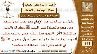 يوجد لدينا إمام يشرك والديّ النبي بالصلاة عليه فما حكمه؟ الشيخ صالح بن محمد اللحيدان image