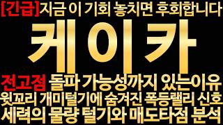 [케이카 주가전망]🔥KG그룹 인수 호재인데 왜 떨어질까? 내일장 꼭 대응하세요! 세력의도 완벽분석!🔥골든타임 기회 왔습니다!2차폭등랠리에서 반드시 대응하세요! #케이카