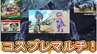 【#モンハンワイルズPS5版】視聴者参加型！スプラトゥーンレイダーズフウカコスプレ装備で☆10モンスターを倒していこうマルチライブ配信！