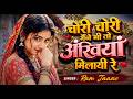 चोरी चोरी मैंने भी तो अंखियां मिलायी र