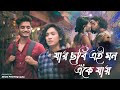 Bangla Cover Song - Jar Chobi Ei Mon Eke Jay | Cute Love Story | Antarip Adhikary | #BanglaCover2021