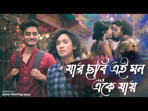 Bangla Cover Song - Jar Chobi Ei Mon Eke Jay | Cute Love Story | Antarip Adhikary | 