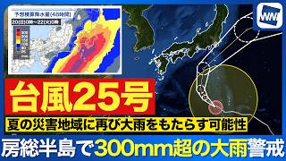 【台風25号 2026】21日(月)に関東・伊豆諸島へ接近・すでに大雨被害を受けた地域は厳重警戒を