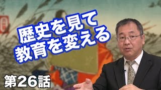 第26話 歴史を見て、教育を変える 〜師範学校に学ぶ〜