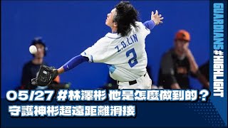 [分享] 林澤彬 超遠跨區美技滑接影片