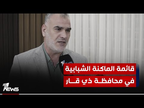 شاهد بالفيديو.. مرشحون بقائمة "الماكنة الشبابية في ذي قار: منهجنا يستند على ثقافة العمل والبناء والاعمار