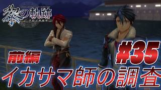 # 35｜麒麟児と組む!?イカサマ師の調査(前編)【黎の軌跡】最高難易度実況