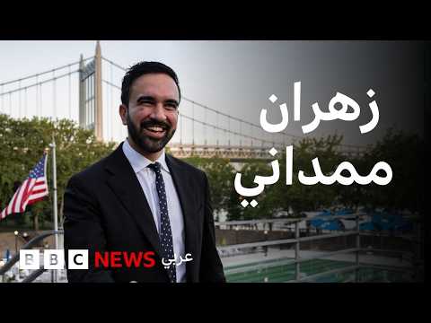 فيديو | قصة زهران ممداني، المسلم المرشح لمنصب عمدة مدينة نيويورك