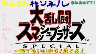スマブラ実況　せんろんさんが1位とる動画(仮)