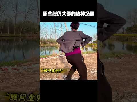 那些模仿失误的搞笑场面，这不仅没超越，还差远了啊！