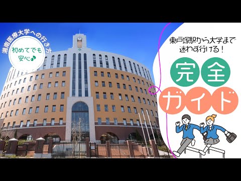 湘南医療大学への行き方完全ガイド！