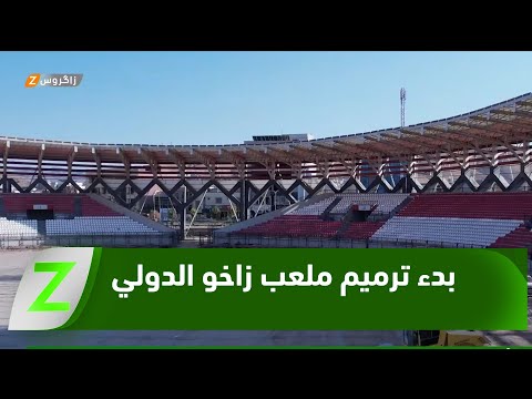 فيديو | بدء أعمال ترميم ملعب زاخو الدولي وفق معايير عالمية