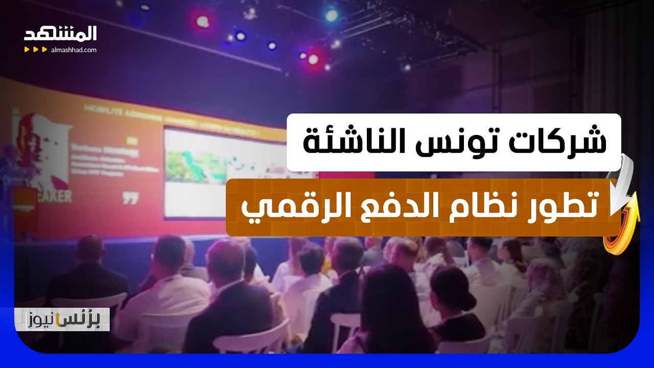 شركات تونس تواجه تحديات عدة في تطوير التشريعات ومنظومة الدفع الإلكتروني  - بز